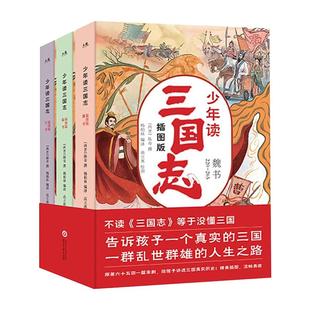 【正版国学】少年读三国志正史全三册 历史记成语典故小学生课外阅读名著小说书籍