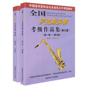 正版 全国萨克斯演奏考级作品集1-10级 第三套全套2册 萨克斯考级教材中国音乐家协会社会音乐水平教程高启明王清泉首都师范大学