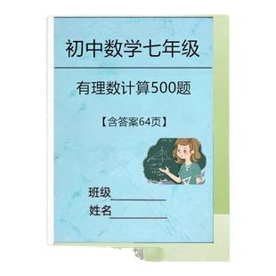 初中数学七年级有理数专项训练500题计算练习题初一数学作业本