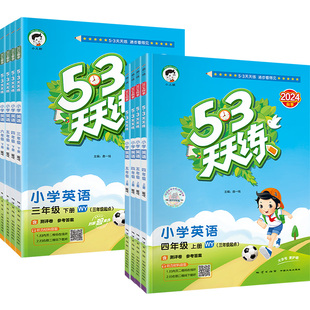 53天天练英语外研版三年级起四五六年级上下册同步训练习册试卷测试卷子全套一日一练期末冲刺100分课时优化作业书本全优卷五三上