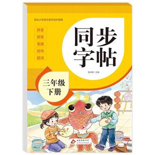 2026新版三年级下册同步字帖人教版教材课本同步语文练字帖小学生专用字帖每日一练3下册笔画笔顺控笔训练硬笔书法临摹描红练习本
