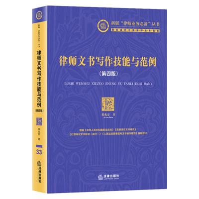律师文书写作技能与范例第4版