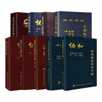 协和临床用药速查急诊住院医师