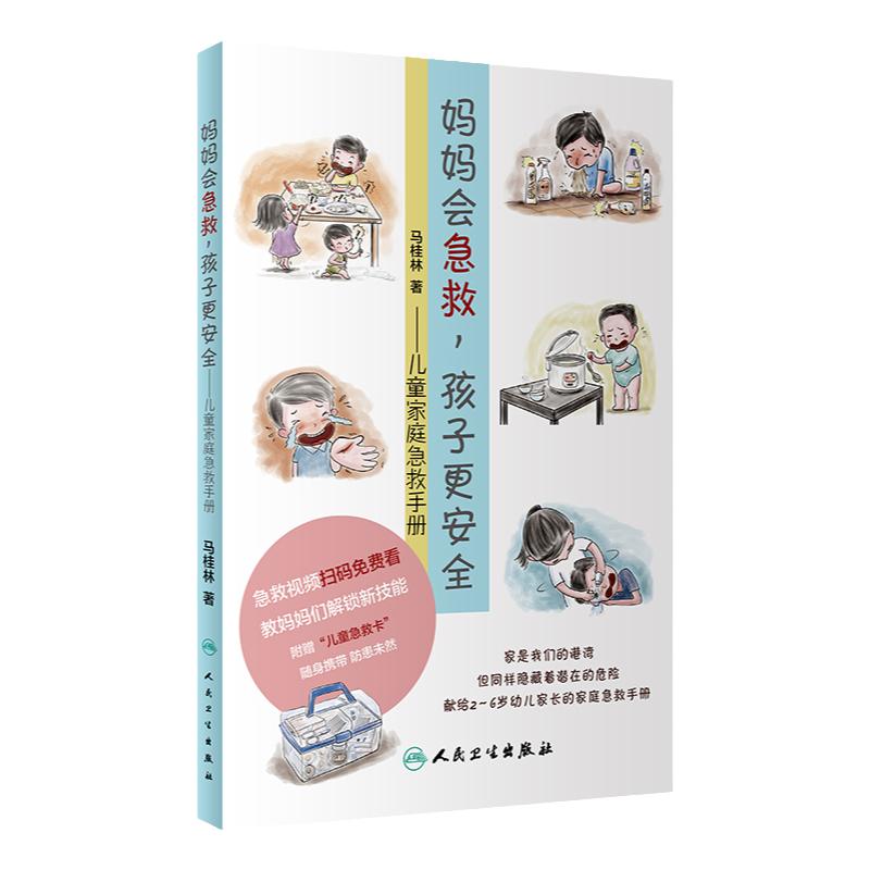 [旗舰店]儿童家庭急救手册妈妈会急救孩子更安全马桂林著儿童家庭急救书家庭急救知识大全人民卫生出版社978711727866