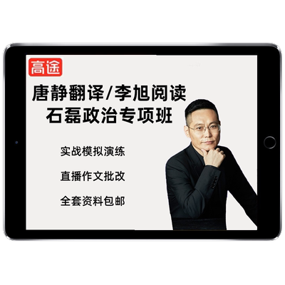 2027考研英语一二网课唐迟石雷鹏作文阅读课程徐涛政治全程班27