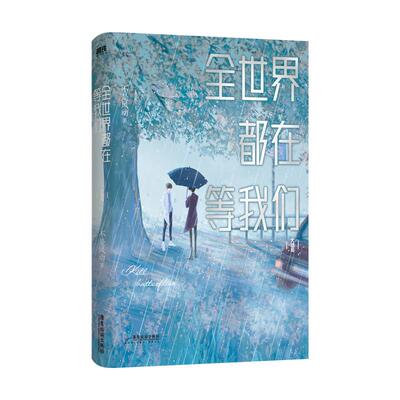 全世界都在等我们.大结局