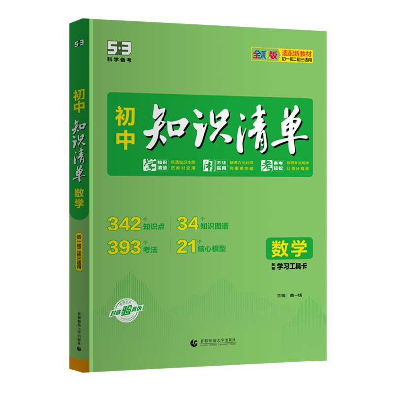 五三2027版53初中知识清单小四门必背知识点归纳总结全套七年级八九年级语文数学英语物理化学生物政治历史地理人教版大盘点