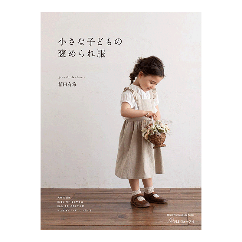 【预售】小朋友衣服剪裁书 植田有希 小さな子どもの褒められ服 日文原版被夸赞的儿童服装剪裁与制作书籍 童装作品集