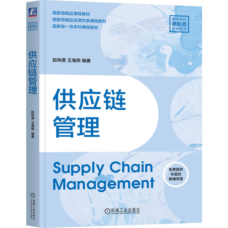 官网正版 供应链管理 赵林度 王海燕 编著 一流本科课程教材 有视频 9787111798002 机械工业出版社 教材