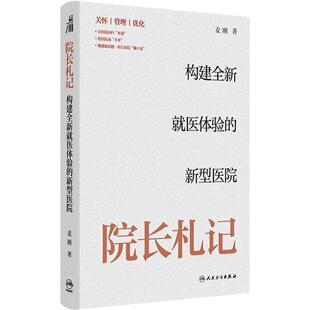 院长札记:构建全新就医体验的新型医院 麦刚主编关怀管理优化科普书籍人民卫生出版社