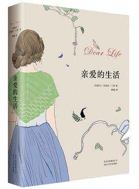 亲爱的生活门罗代表作诺贝尔奖