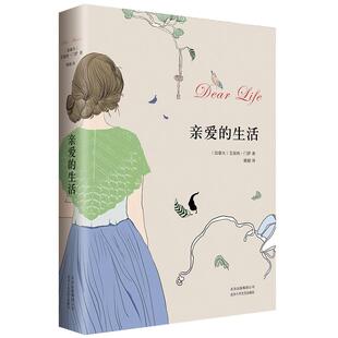 亲爱的生活 艾丽丝门罗 代表作 诺贝尔文学奖得主 短篇小说集 精装版 好看的现当代名著 青春文学 文艺图书籍 正版图书 韩江