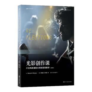后浪正版现货 光影创作课 21位电影摄影大师的现场教学 修订版 《七宗罪》实拍技巧 电影短剧视频制作摄影教程技巧影视艺术参考书