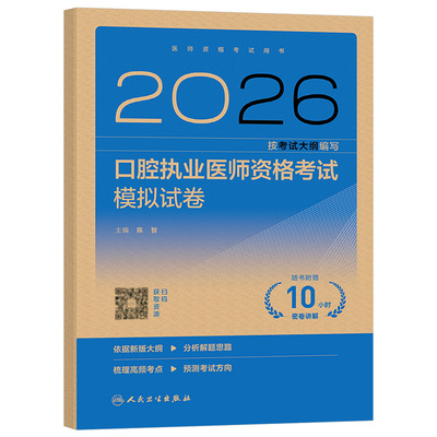 人卫版2026年口腔执业医师资格考试模拟试卷试题金典冲刺模考2025国家职业证助理执医习题刷题指导教材用书历年真题库实践技能押题