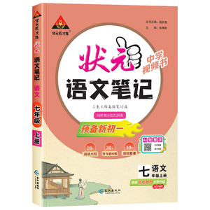 2026版初中状元语文笔记7-9年级