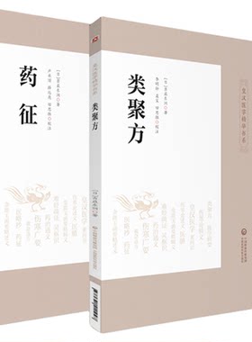 药征+类聚方皇汉医药学精华丛书