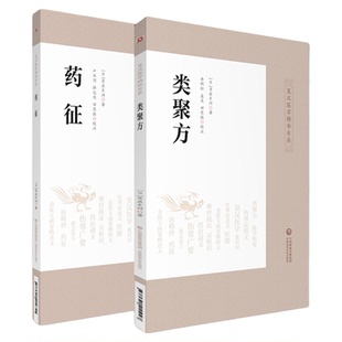 药征+类聚方皇汉医药学精华丛书日吉益东洞中医药临床古方派伤寒杂病论仲景经方汉方始祖汤本求真汉方诊疗三十年验效方考辨证研究