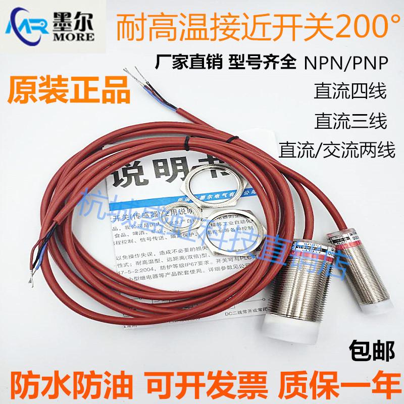墨尔耐高温200℃接近开关MN18-8ZK-W200直流三线NPN PNP常开 常闭