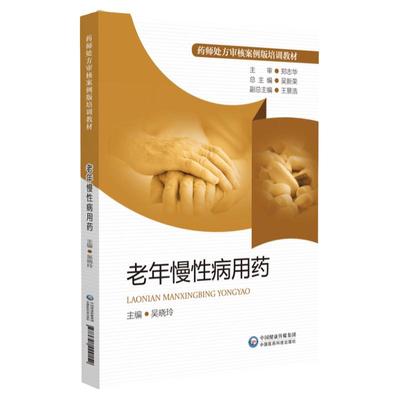 老年慢性病用药 药师处方审核案例版培训教材 药学 依据药师对老年病用药常见处方审核技能和知识需求编写而成 中国医药科技出版社