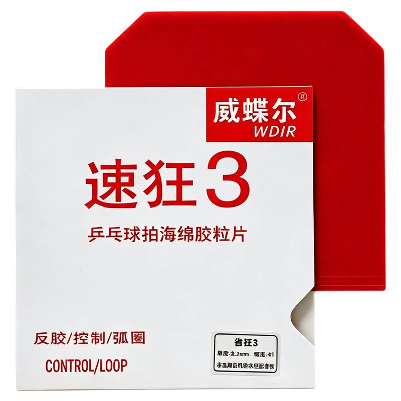 正品威蝶尔速狂3粘性套胶