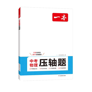 2026一本初中数学压轴题初中九年级中考数学有理数方程数学必刷题9年级上册下册通用数学专题训练解题方法数学例题练习