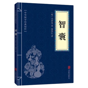智囊冯梦龙著 处世谋略读本 文白对照原文译文注释智谋国学经典孙子兵法三十六计齐战国谋略智慧谋略处世奇书智谋锦囊经典文学小说