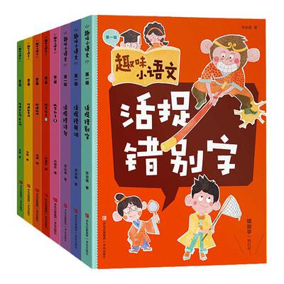 青岛出版社趣味小语文