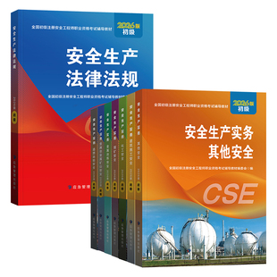 应急社官方2026年初级安全工程师教材历年真题模拟注安师考试书建筑其他化工煤矿专业金属矿山法律法规注册安全师广东省河北省北京