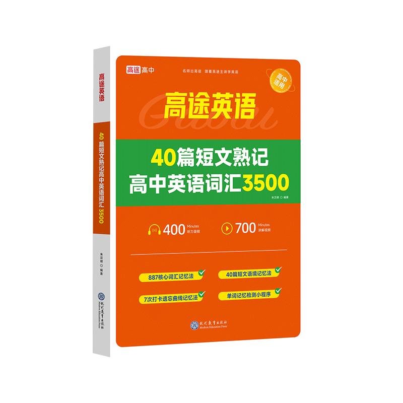 高途英语40篇短文熟记高中英语词汇3500高考高频词汇详解攻克英语阅读理解词汇数量关精编短文串联英语词汇现代教育出版社