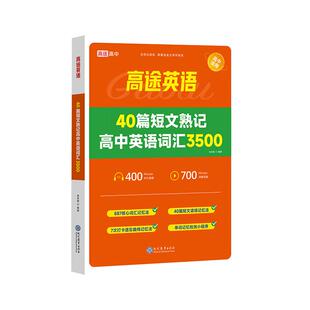 高途英语高中英语词汇3500 高考高频词汇详解攻克英语阅读理解词汇数量关精编短文串联英语词汇 现代教育出版社
