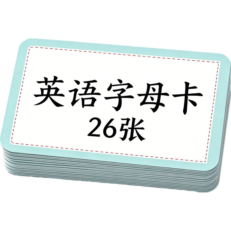 英语认知卡片26个英文字母
