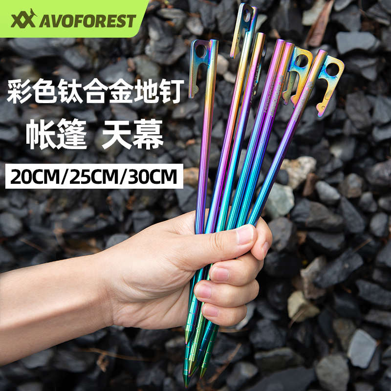 艾沃森钛合金地钉彩色帐篷天幕固定地钉 超轻 加硬 公园沙滩砂石