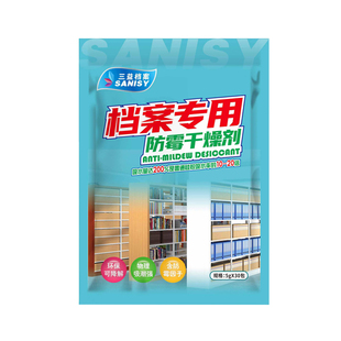 三益6109档案防霉干燥剂库房专用防潮净化剂空气净化剂档案室驱虫剂用书籍库房文件防虫防蛀药药文书盒档案袋