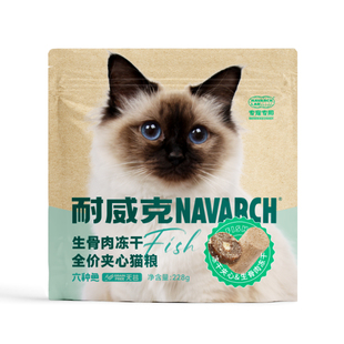 【5天试吃装】耐威克冻干夹心猫粮美毛六种鱼高肉高蛋白养胃猫粮