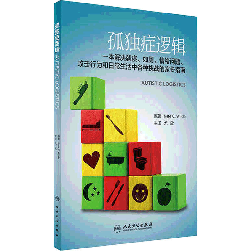 孤独症逻辑(翻译版) 尤欣主译9787117236560人民卫生出版社清晰准确循序渐进的详细建议孤僻儿童孤独症孩子训练养育指南手册书