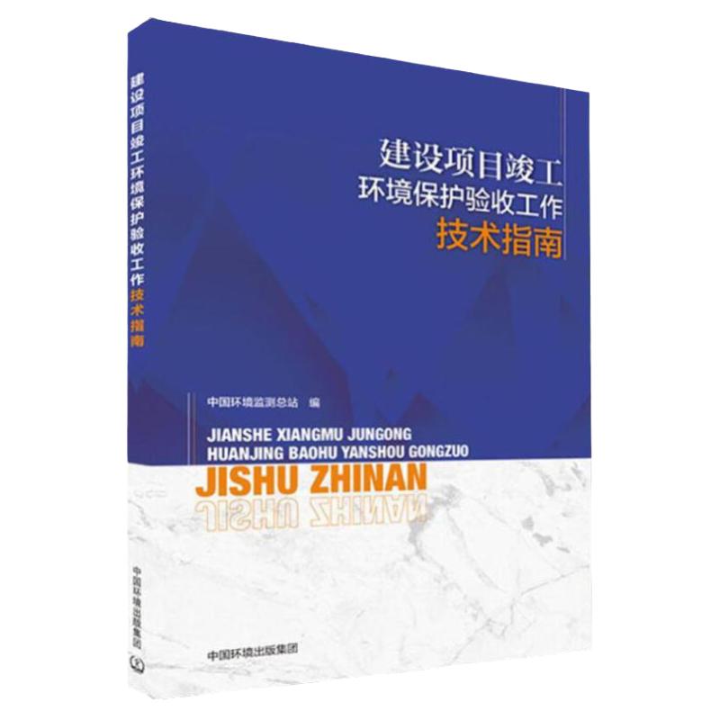 建设项目竣工环境保护验收工作技术指南 中国环境监测总站 工程监理与项目管理书籍