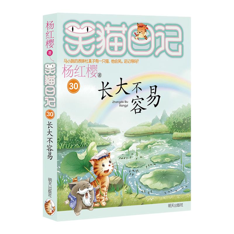 【完结篇】笑猫日记第30册长大不容易小学生一二三四五六年级课外书老师推荐阅读经典儿童文学故事畅销校园童话明天出版社