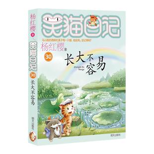 【完结篇】笑猫日记第30册长大不容易小学生一二三四五六年级课外书老师推荐阅读经典儿童文学故事畅销校园童话明天出版社