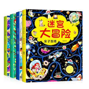 迷宫书全4册 儿童迷宫益智专注力训练书 5-6岁走迷宫绘本大冒险书 3-4岁幼儿思维逻辑注意力训练书籍智力开发视觉3—6岁大迷宫游戏