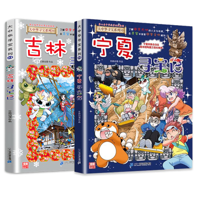 大中华寻宝记全套书宁夏寻宝记