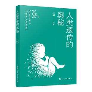 人类遗传的奥秘 王娜 人类常见遗传疾病遗传规律 常见遗传病诊断治疗与预防 生殖工程 人类基因组计划 肿瘤遗传 高等院校选修教材