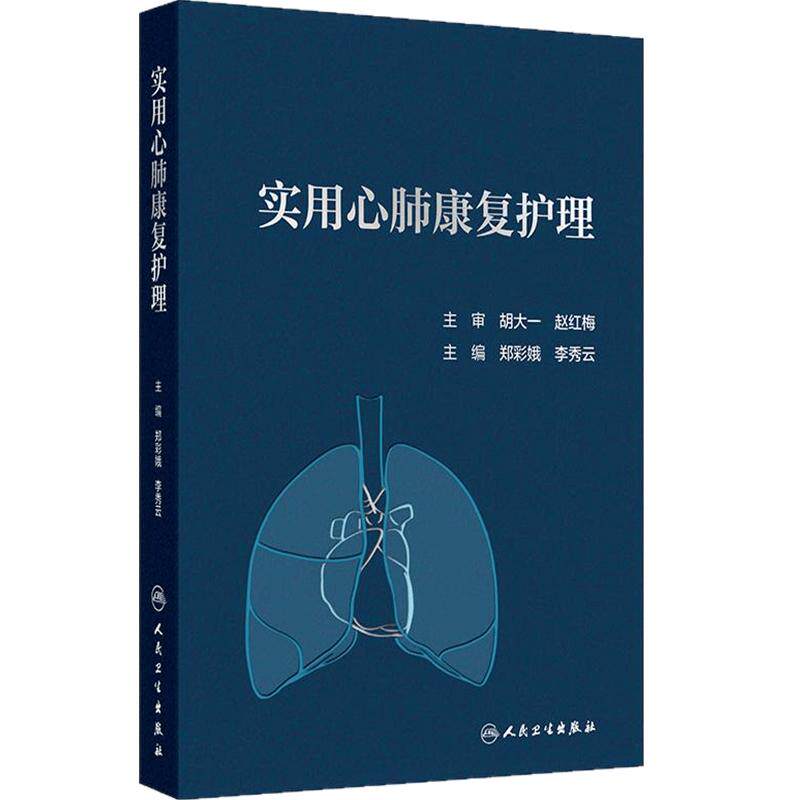 实用心肺康复护理 郑彩娥李秀云专业医师脏器解剖功能评估专科技能知识人民卫生出版社临床应用护理学心肺康复学
