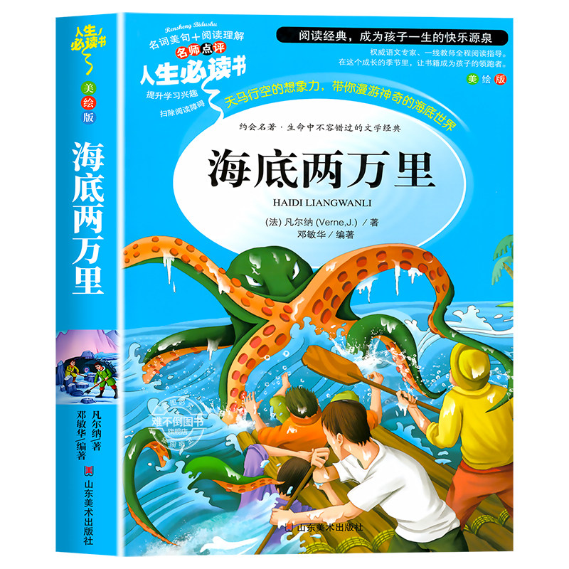 海底两万里正版书原著小学版儒勒凡尔纳著三四五六年级必读课外阅读书籍人教版青少年版海底2万里3456年级老师推荐的完整版七年级7