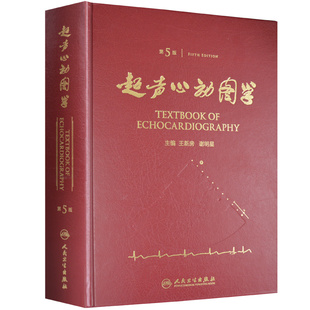 正版 超声心动图学5版五版精装王新房谢明星图谱临床实用超声心动图学诊断手册精要检查指南入门书籍疑难病例现代 人卫版