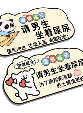 请男生坐着尿尿提示牌卫生间墙贴