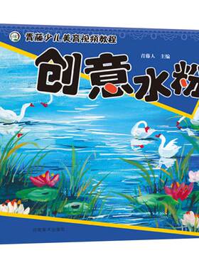 炫彩水粉画儿童绘画入门