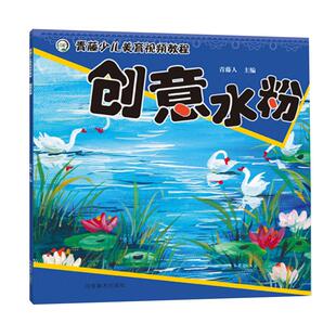 创意水粉画 青藤少儿美育视频教程儿童画画教材零基础学水粉启蒙入门教程小学生美术绘画培训教材幼儿园创意美术课程儿童美术书籍