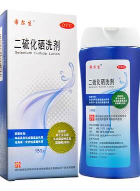 [希尔生]二硫化硒洗剂2.5%*200g*1瓶/盒花斑癣脂溢性皮炎头皮屑去头屑