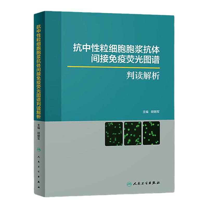 抗中性粒细胞胞浆抗体间接免疫荧光图谱判读解析胡朝军抗核抗体荧光模型形态特征人民卫生出版社实验室影像hbv病毒检测报告规范