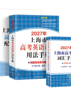 2027上海高考英语词汇用法手册